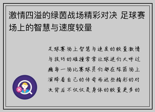 激情四溢的绿茵战场精彩对决 足球赛场上的智慧与速度较量