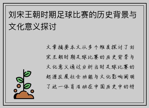 刘宋王朝时期足球比赛的历史背景与文化意义探讨