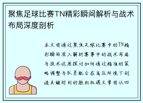 聚焦足球比赛TN精彩瞬间解析与战术布局深度剖析