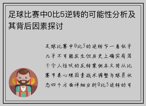 足球比赛中0比5逆转的可能性分析及其背后因素探讨