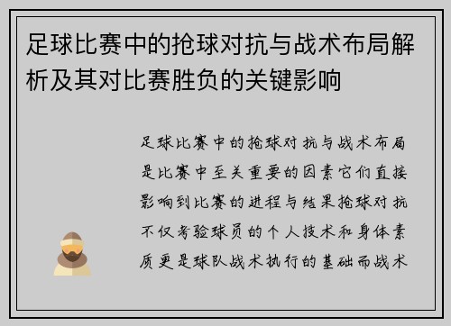 足球比赛中的抢球对抗与战术布局解析及其对比赛胜负的关键影响