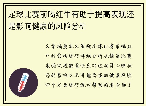 足球比赛前喝红牛有助于提高表现还是影响健康的风险分析