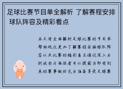 足球比赛节目单全解析 了解赛程安排 球队阵容及精彩看点