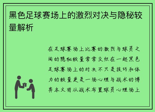 黑色足球赛场上的激烈对决与隐秘较量解析