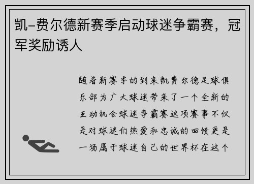 凯-费尔德新赛季启动球迷争霸赛，冠军奖励诱人