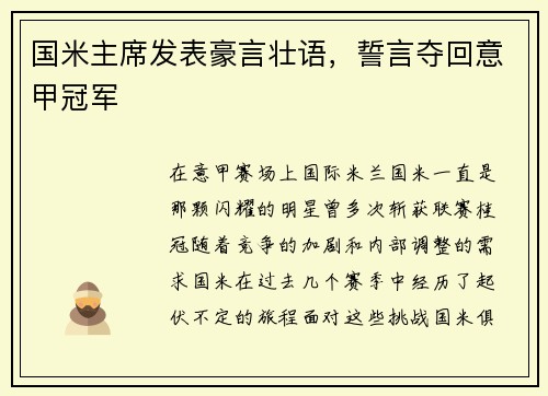 国米主席发表豪言壮语，誓言夺回意甲冠军