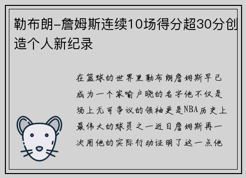 勒布朗-詹姆斯连续10场得分超30分创造个人新纪录