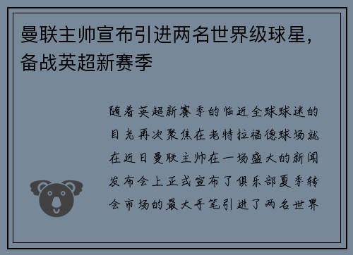 曼联主帅宣布引进两名世界级球星，备战英超新赛季