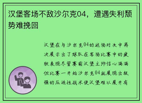 汉堡客场不敌沙尔克04，遭遇失利颓势难挽回