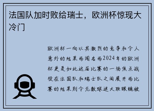 法国队加时败给瑞士，欧洲杯惊现大冷门