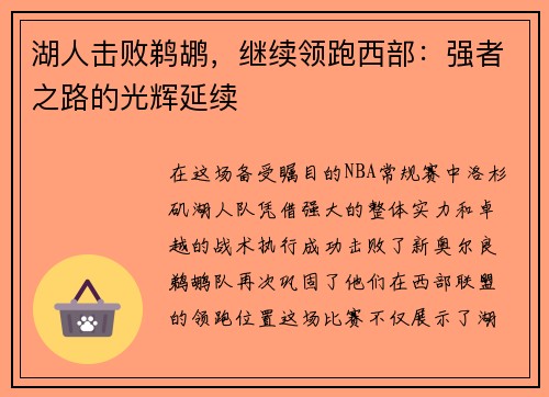 湖人击败鹈鹕，继续领跑西部：强者之路的光辉延续