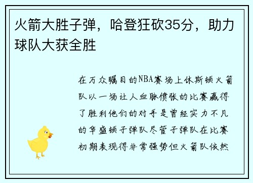火箭大胜子弹，哈登狂砍35分，助力球队大获全胜