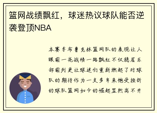 篮网战绩飘红，球迷热议球队能否逆袭登顶NBA
