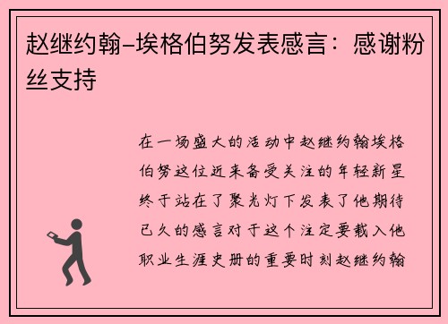 赵继约翰-埃格伯努发表感言：感谢粉丝支持
