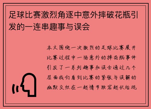 足球比赛激烈角逐中意外摔破花瓶引发的一连串趣事与误会