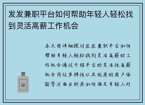 发发兼职平台如何帮助年轻人轻松找到灵活高薪工作机会