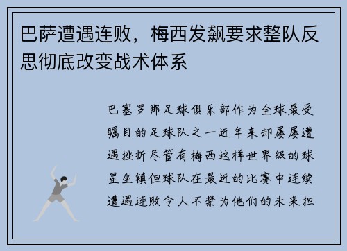 巴萨遭遇连败，梅西发飙要求整队反思彻底改变战术体系