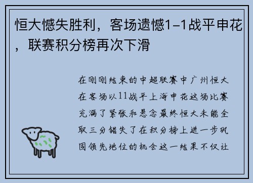 恒大憾失胜利，客场遗憾1-1战平申花，联赛积分榜再次下滑