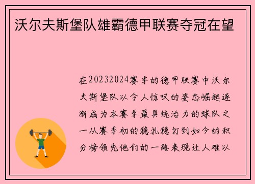 沃尔夫斯堡队雄霸德甲联赛夺冠在望