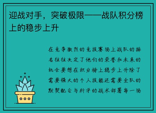 迎战对手，突破极限——战队积分榜上的稳步上升