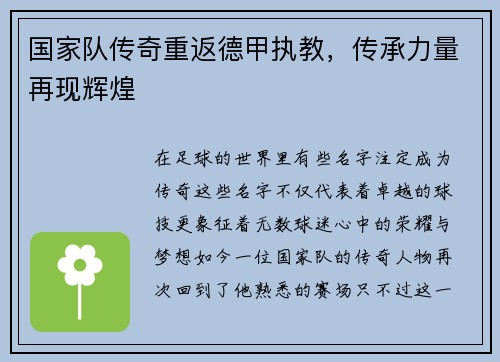 国家队传奇重返德甲执教，传承力量再现辉煌