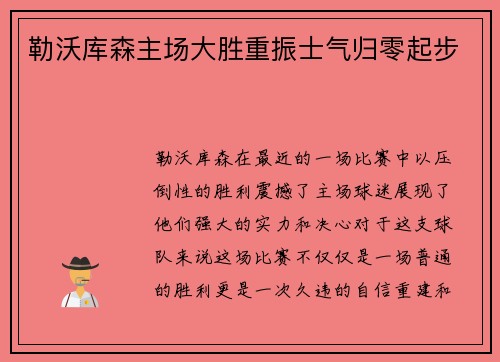勒沃库森主场大胜重振士气归零起步