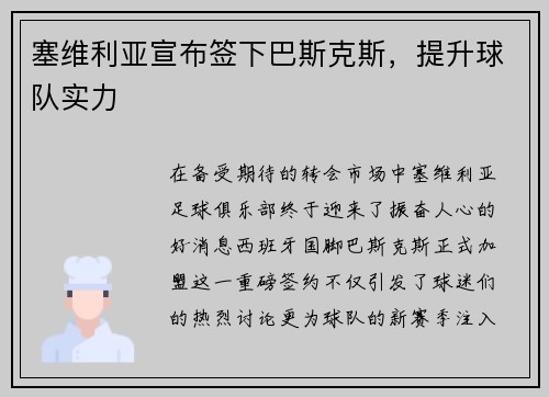 塞维利亚宣布签下巴斯克斯，提升球队实力