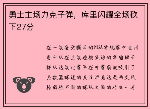勇士主场力克子弹，库里闪耀全场砍下27分