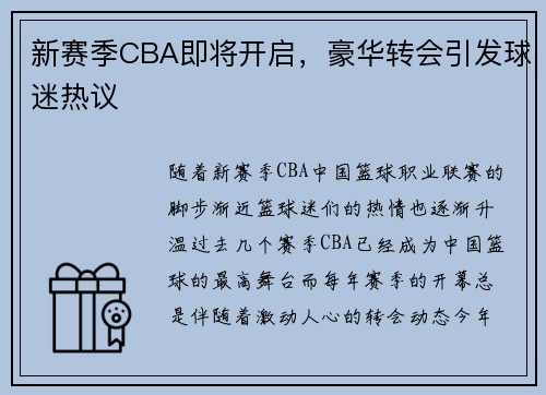 新赛季CBA即将开启，豪华转会引发球迷热议