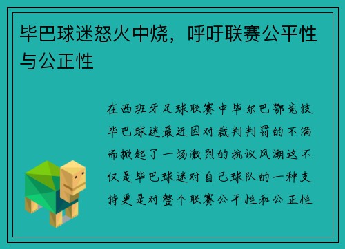 毕巴球迷怒火中烧，呼吁联赛公平性与公正性