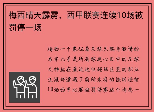 梅西晴天霹雳，西甲联赛连续10场被罚停一场