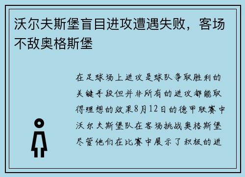沃尔夫斯堡盲目进攻遭遇失败，客场不敌奥格斯堡