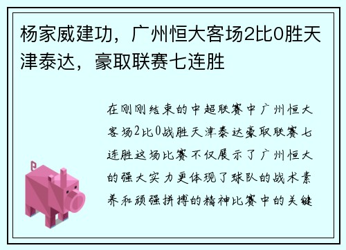 杨家威建功，广州恒大客场2比0胜天津泰达，豪取联赛七连胜