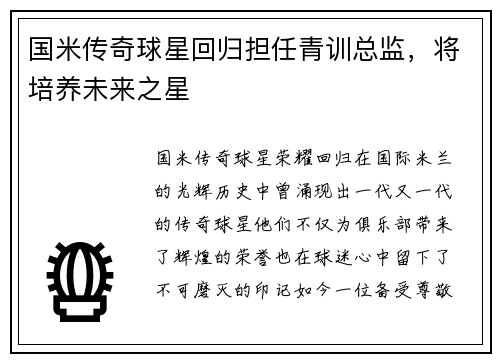 国米传奇球星回归担任青训总监，将培养未来之星