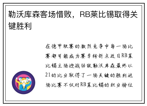 勒沃库森客场惜败，RB莱比锡取得关键胜利