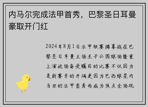 内马尔完成法甲首秀，巴黎圣日耳曼豪取开门红