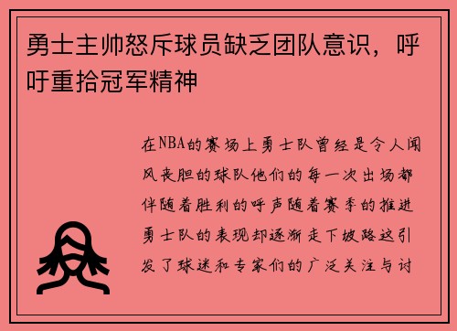 勇士主帅怒斥球员缺乏团队意识，呼吁重拾冠军精神