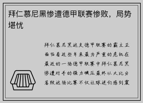 拜仁慕尼黑惨遭德甲联赛惨败，局势堪忧