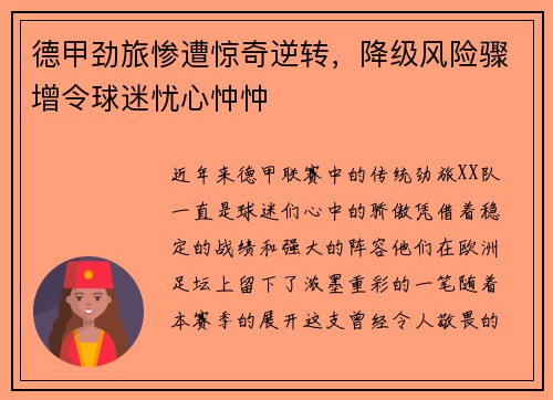 德甲劲旅惨遭惊奇逆转，降级风险骤增令球迷忧心忡忡
