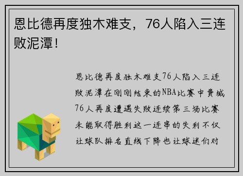 恩比德再度独木难支，76人陷入三连败泥潭！
