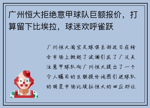 广州恒大拒绝意甲球队巨额报价，打算留下比埃拉，球迷欢呼雀跃