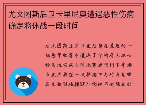 尤文图斯后卫卡里尼奥遭遇恶性伤病确定将休战一段时间