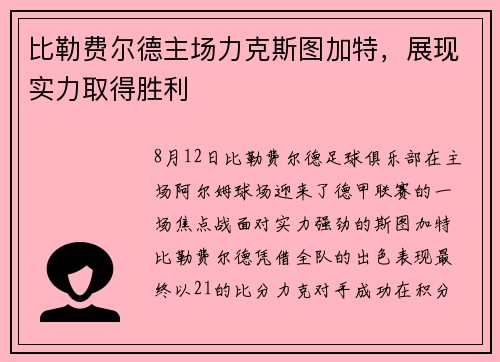 比勒费尔德主场力克斯图加特，展现实力取得胜利