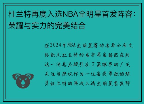 杜兰特再度入选NBA全明星首发阵容：荣耀与实力的完美结合