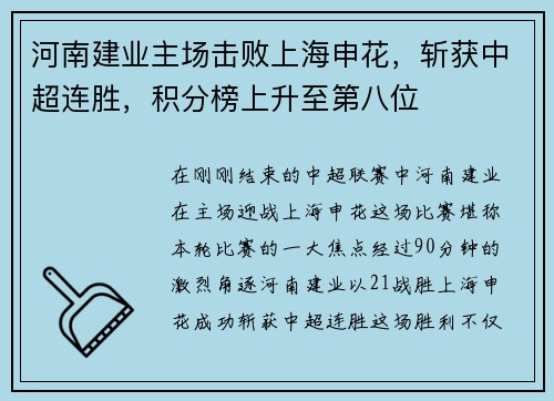 河南建业主场击败上海申花，斩获中超连胜，积分榜上升至第八位