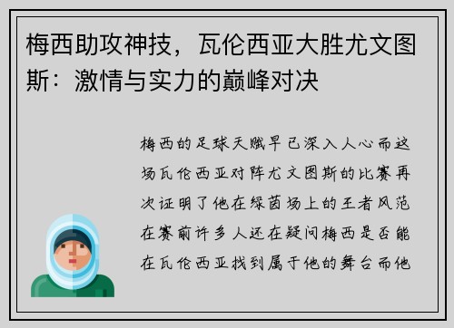 梅西助攻神技，瓦伦西亚大胜尤文图斯：激情与实力的巅峰对决