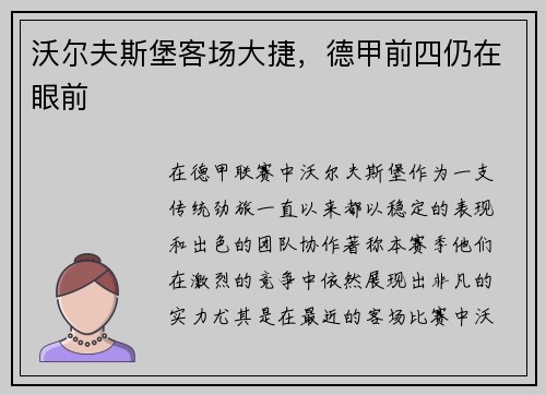 沃尔夫斯堡客场大捷，德甲前四仍在眼前