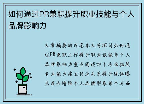 如何通过PR兼职提升职业技能与个人品牌影响力