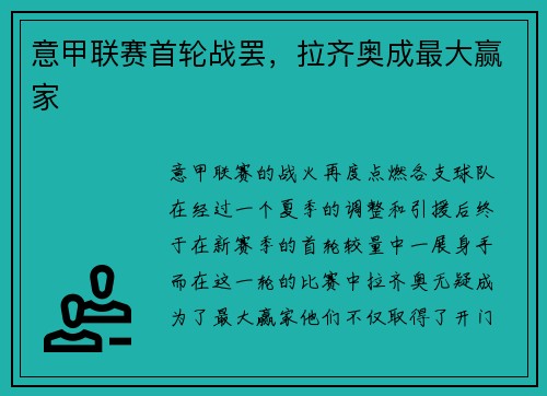 意甲联赛首轮战罢，拉齐奥成最大赢家