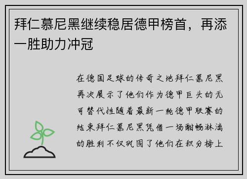 拜仁慕尼黑继续稳居德甲榜首，再添一胜助力冲冠